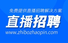 免費(fèi)提供直播招聘解決方案